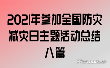 2021年参加全国防灾减灾日主题活动总结八篇