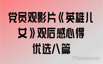 ��Ա��ӰƬ��Ӣ�۶�Ů���ۺ���ĵ���ѡ��ƪ