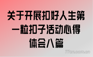 关于开展扣好人生第一粒扣子活动心得体会八篇