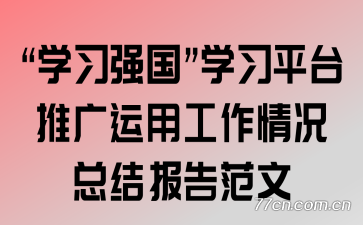 ��ѧϰǿ����ѧϰƽ̨�ƹ����ù�������ܽᱨ�淶��