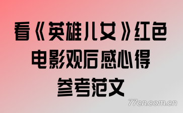 ����Ӣ�۶�Ů����ɫ��Ӱ�ۺ���ĵòο�����