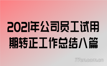 2021年公司员工试用期转正工作总结八篇