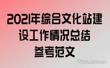 2021���ۺ��Ļ�վ���蹤������ܽ�ο�����