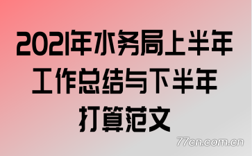 2021��ˮ����ϰ��깤���ܽ����°�����㷶��