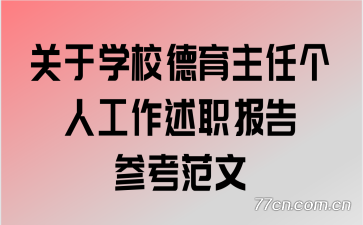关于学校德育主任个人工作述职报告参考范文