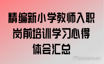 ������Сѧ��ʦ��ְ��ǰ��ѵѧϰ�ĵ�������