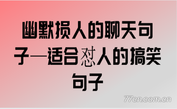 ��Ĭ���˵�������ӡ��ʺ����˵ĸ�Ц����