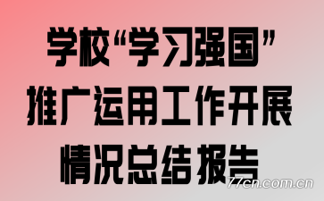 ѧУ��ѧϰǿ�����ƹ����ù�����չ����ܽᱨ��