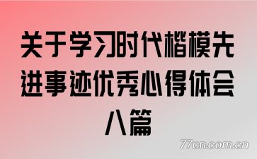 ����ѧϰʱ����ģ�Ƚ��¼������ĵ�����ƪ