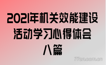 2021年机关效能建设活动学习心得体会八篇