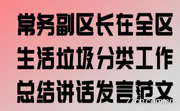 常务副区长在全区生活垃圾分类工作总结讲话发言范文