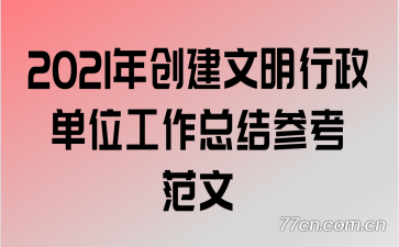 2021年创建文明行政单位工作总结参考范文