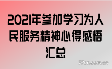 2021��μ�ѧϰΪ����������ĵø������