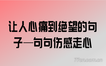 让人心痛到绝望的句子句句伤感走心