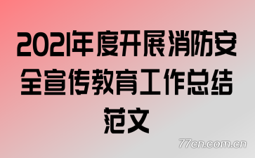 2021��ȿ�չ������ȫ�������������ܽ᷶��