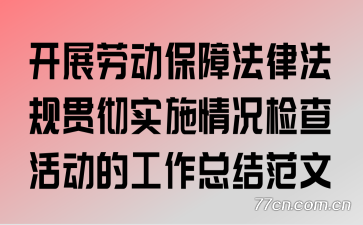 ��չ�Ͷ����Ϸ��ɷ���᳹ʵʩ�������Ĺ����ܽ᷶��