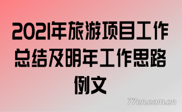 2021��������Ŀ�����ܽἰ���깤��˼·����