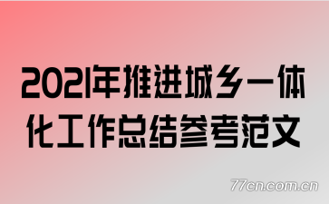 2021年推进城乡一体化工作总结参考范文