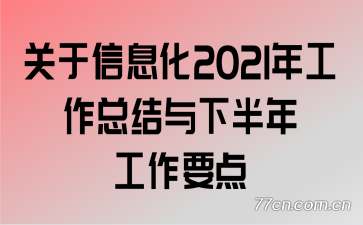 关于信息化2021年工作总结与下半年工作要点