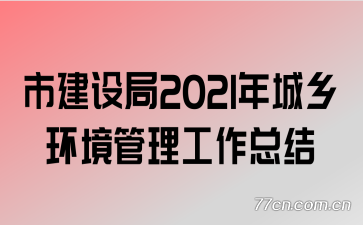 �н����2021����绷�����������ܽ�