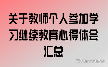 关于教师个人参加学习继续教育心得体会汇总