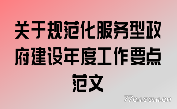 关于规范化服务型政府建设年度工作要点范文