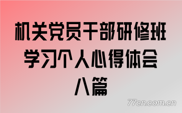 ���ص�Ա�ɲ����ް�ѧϰ�����ĵ�����ƪ