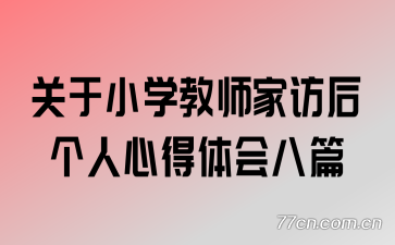 关于小学教师家访后个人心得体会八篇