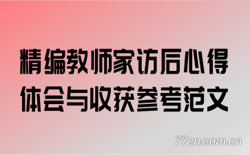 精编教师家访后心得体会与收获参考范文