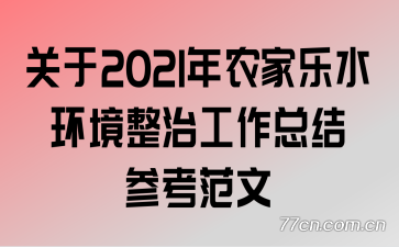 ����2021��ũ����ˮ�������ι����ܽ�ο�����