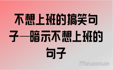 �����ϰ�ĸ�Ц���ӡ���ʾ�����ϰ�ľ���