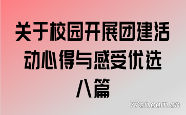 关于校园开展团建活动心得与感受优选八篇
