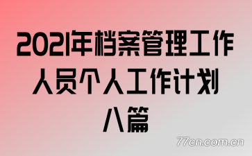 2021年档案管理工作人员个人工作计划八篇