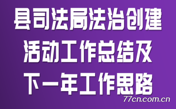 县司法局法治创建活动工作总结及下一年工作思路