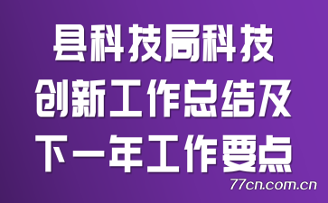 �ؿƼ��ֿƼ����¹����ܽἰ��һ�깤��Ҫ��