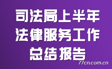 ˾�����ϰ��귨�ɷ������ܽᱨ��