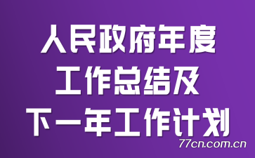 ����������ȹ����ܽἰ��һ�깤���ƻ�