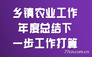 乡镇农业工作年度总结暨下一步工作打算