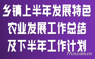 乡镇上半年发展特色农业发展工作总结及下半年工作计划