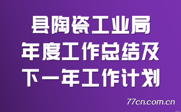 ���մɹ�ҵ����ȹ����ܽἰ��һ�깤���ƻ�