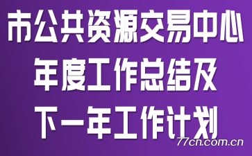 市公共资源交易中心年度工作总结及下一年工作计划