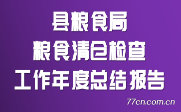 ����ʳ����ʳ��ּ�鹤������ܽᱨ��