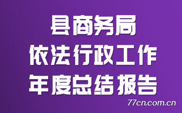 县商务局依法行政工作年度总结报告