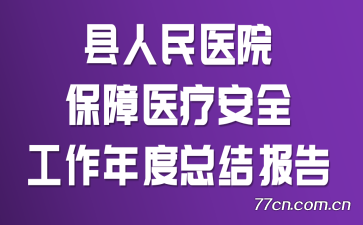 县人民医院保障医疗安全工作年度总结报告