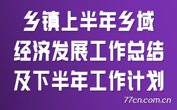 �����ϰ������򾭼÷�չ�����ܽἰ�°��깤���ƻ�