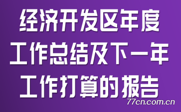 ���ÿ�������ȹ����ܽἰ��һ�깤������ı���