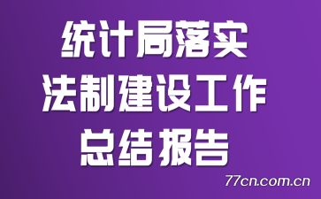 统计局落实法制建设工作总结报告