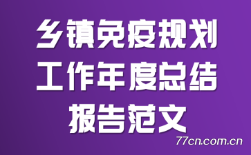 乡镇免疫规划工作年度总结报告范文