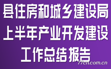 县住房和城乡建设局上半年产业开发建设工作总结报告