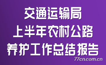 交通运输局上半年农村公路养护工作总结报告